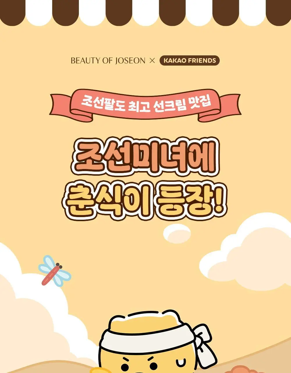 [화잘먹/농부춘식이키링] 조선미녀 맑은쌀 선크림 50ml+20ml 증정 기획 상세페이지 1